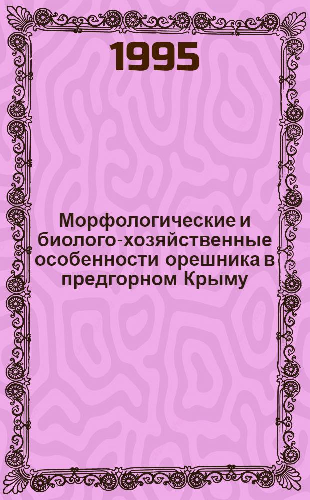 Морфологические и биолого-хозяйственные особенности орешника в предгорном Крыму : Автореф. дис. на соиск. учен. степ. к.с.-х.н. : Спец. 06.01.05