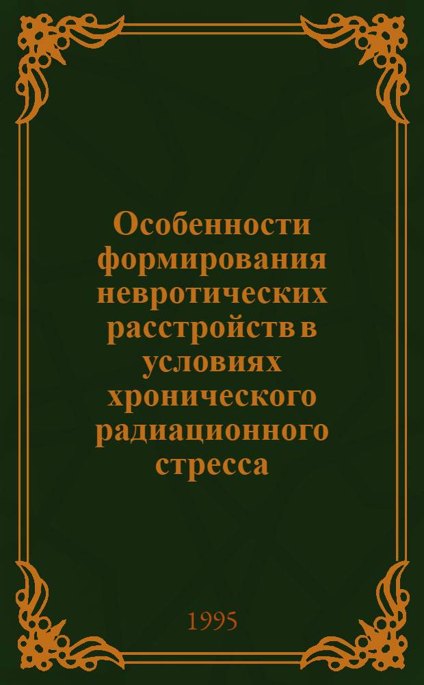 Особенности формирования невротических расстройств в условиях хронического радиационного стресса: (Период отдален. последствий катастрофы на Чернобыл. АЭС) : Автореф. дис. на соиск. учен. степ. к.м.н. : Спец. 14.00.18