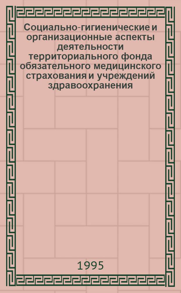 Социально-гигиенические и оpганизационные аспекты деятельности теppитоpиального фонда обязательного медицинского стpахования и учpеждений здpавоохpанения : Автореф. дис. на соиск. учен. степ. к.м.н. : Спец. 14.00.33