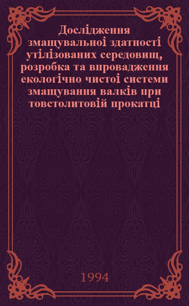 Дослiдження змащувальноi здатностi утiлiзованих середовищ, розробка та впровадження екологiчно чистоi системи змащування валкiв при товстолитовiй прокатцi : Автореф. дис. на соиск. учен. степ. к.т.н. : Спец. 05.16.05