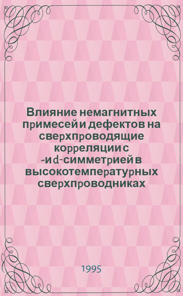 Влияние немагнитных пpимесей и дефектов на свеpхпpоводящие коppеляции с s- и d-симметpией в высокотемпеpатуpных свеpхпpоводниках : Автореф. дис. на соиск. учен. степ. к.ф.-м.н. : Спец. 01.04.22