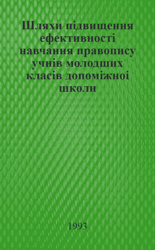 Шляхи пiдвищення ефективностi навчання правопису учнiв молодших класiв допомiжноi школи : Автореф. дис. на соиск. учен. степ. к.п.н. : Спец. 13.00.03