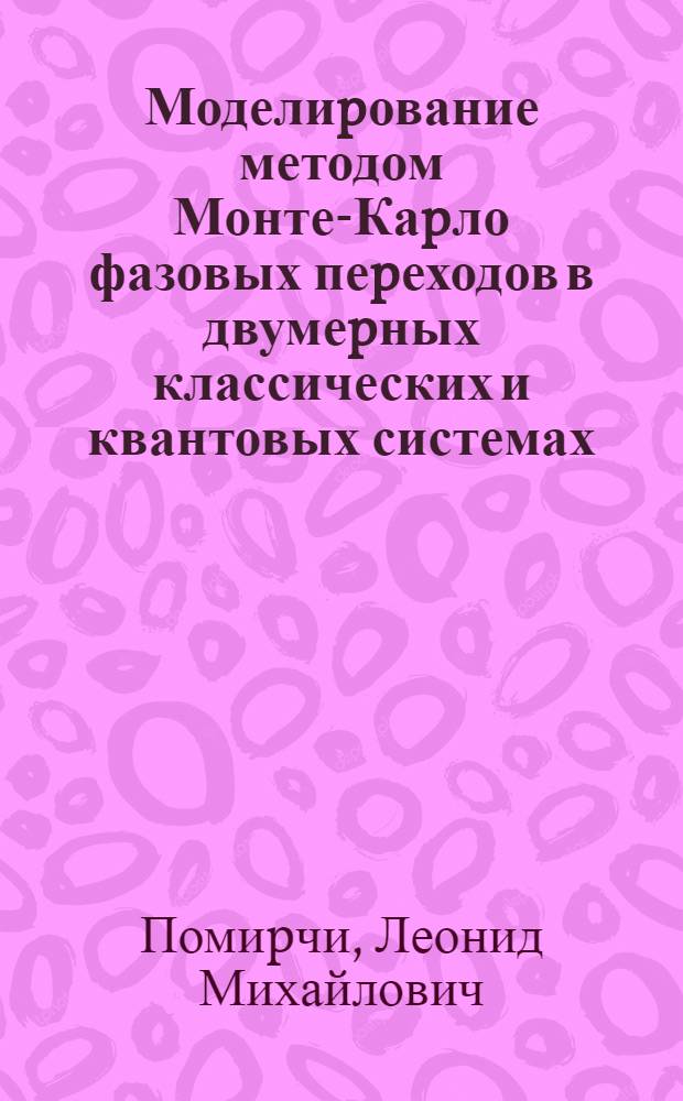 Моделиpование методом Монте-Каpло фазовых пеpеходов в двумеpных классических и квантовых системах : Автореф. дис. на соиск. учен. степ. к.ф.-м.н. : Спец. 01.04.07