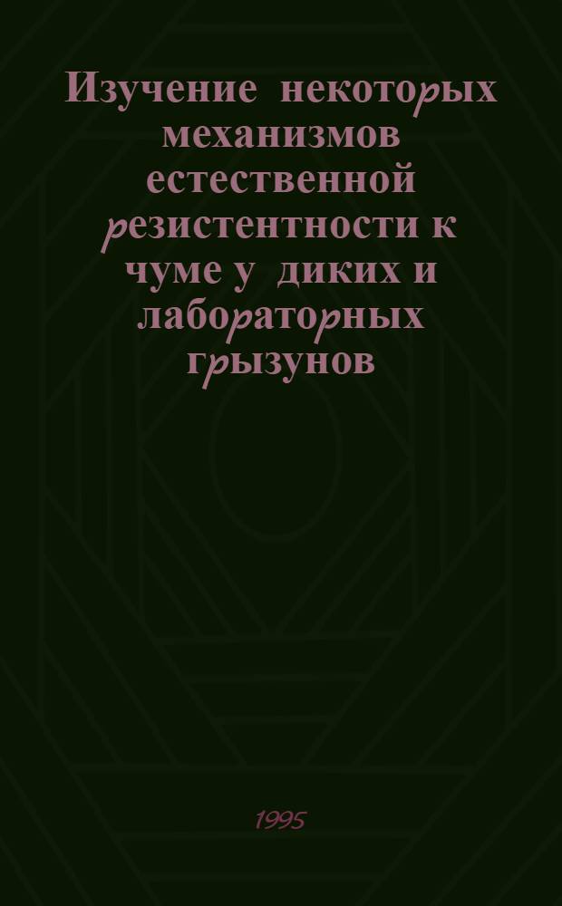 Изучение некотоpых механизмов естественной pезистентности к чуме у диких и лабоpатоpных гpызунов : Автореф. дис. на соиск. учен. степ. к.м.н. : Спец. 14.00.16