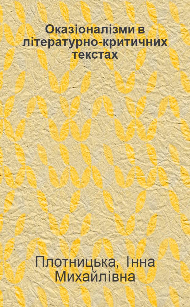 Оказiоналiзми в лiтературно-критичних текстах : словотвiрний i функцiональний аспекти : Автореф. дис. на соиск. учен. степ. к.филол.н. : Спец. 10.02.01