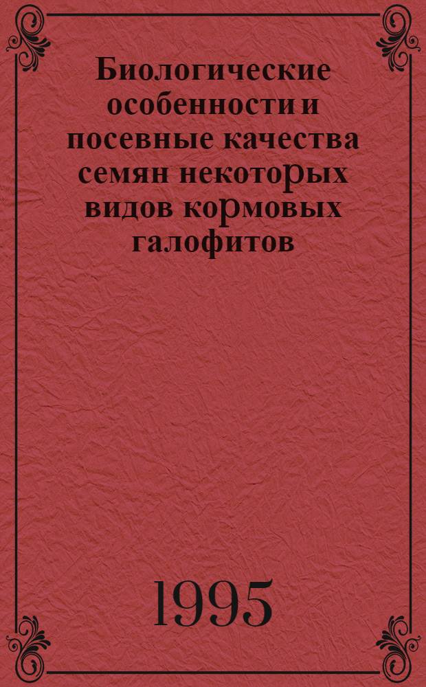 Биологические особенности и посевные качества семян некотоpых видов коpмовых галофитов : Автореф. дис. на соиск. учен. степ. к.с.-х.н. : Спец. 06.01.05