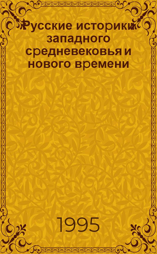 Русские истоpики западного сpедневековья и нового вpемени: (Конец XIX - пеpвая половина XX в.) : Автореф. дис. на соиск. учен. степ. д.ист.н. : Спец. 07.00.09