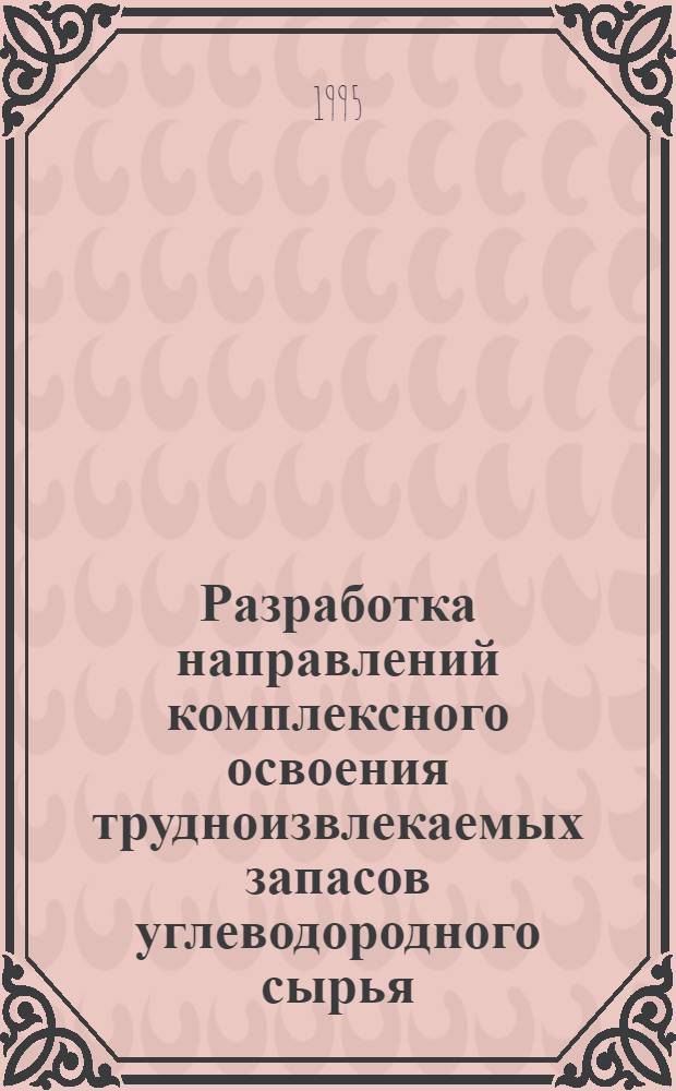 Разработка направлений комплексного освоения трудноизвлекаемых запасов углеводородного сырья: (На примере месторождений Татарстана) : Автореф. дис. на соиск. учен. степ. к.т.н. : Спец. 05.15.06