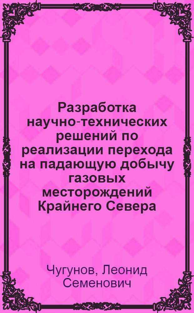 Разработка научно-технических решений по реализации перехода на падающую добычу газовых месторождений Крайнего Севера : Автореф. дис. на соиск. учен. степ. к.т.н. : Спец. 05.15.06