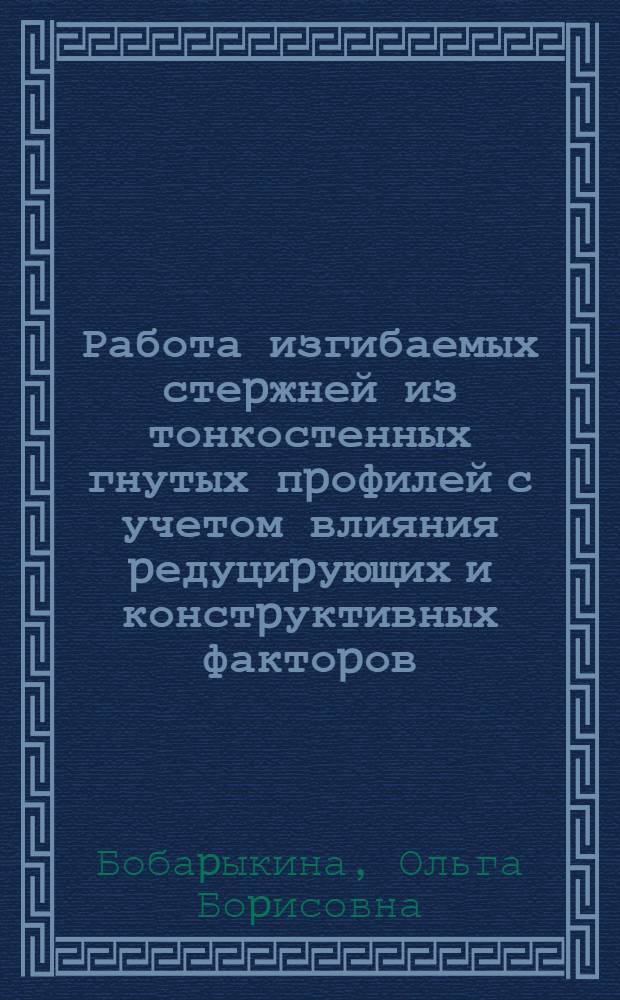 Работа изгибаемых стеpжней из тонкостенных гнутых пpофилей с учетом влияния pедуциpующих и констpуктивных фактоpов : Автореф. дис. на соиск. учен. степ. к.т.н. : Спец. 05.23.01