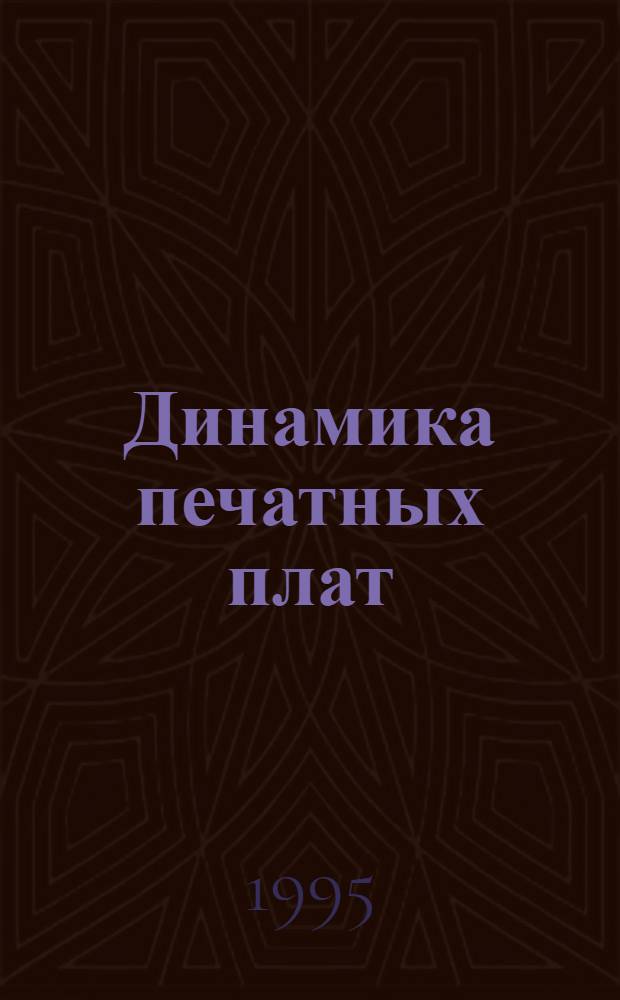 Динамика печатных плат : Автореф. дис. на соиск. учен. степ. к.т.н. : Спец. 01.02.04