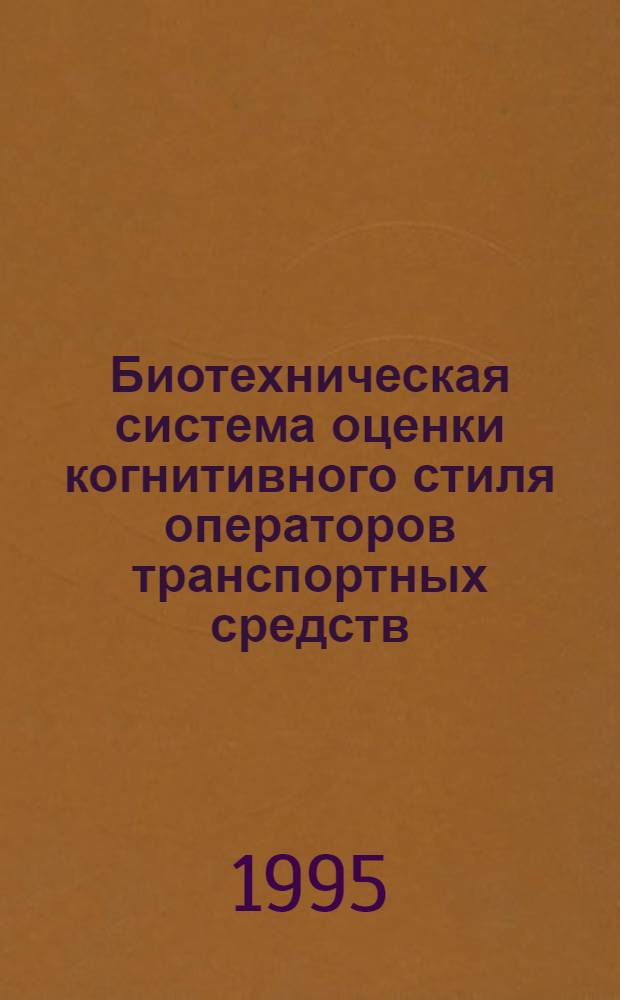 Биотехническая система оценки когнитивного стиля операторов транспортных средств : Автореф. дис. на соиск. учен. степ. к.т.н. : Спец. 05.13.09