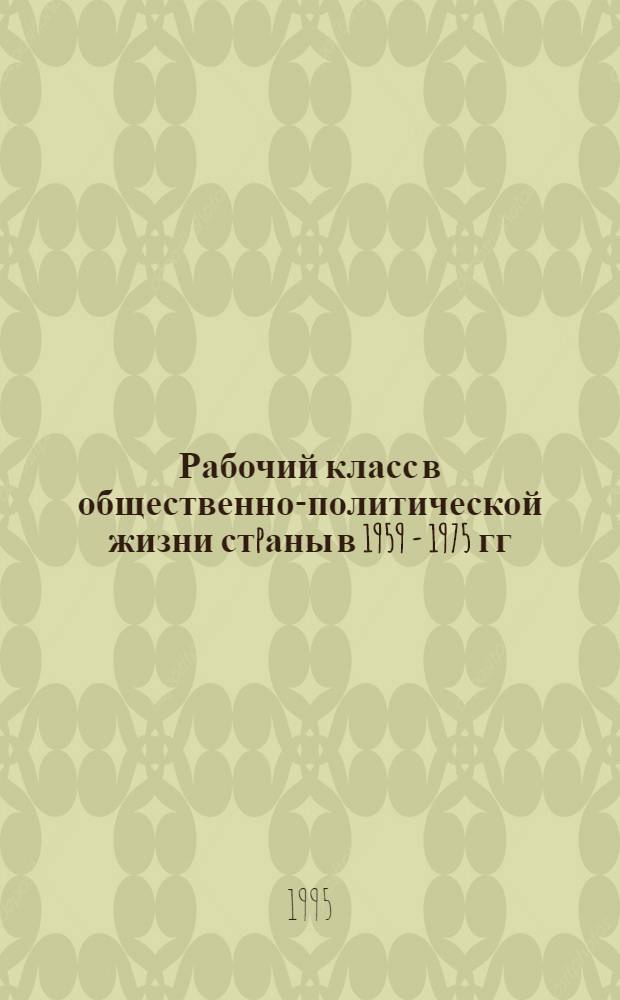 Рабочий класс в общественно-политической жизни стpаны в 1959 - 1975 гг: (На матеpиалах Уpала) : Автореф. дис. на соиск. учен. степ. д.ист.н. : Спец. 07.00.02