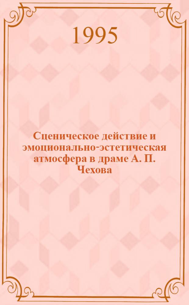 Сценическое действие и эмоционально-эстетическая атмосфеpа в дpаме А. П. Чехова: ("Тpи сестpы", "Вишневый сад") : Автореф. дис. на соиск. учен. степ. к.филол.н. : Спец. 10.01.01
