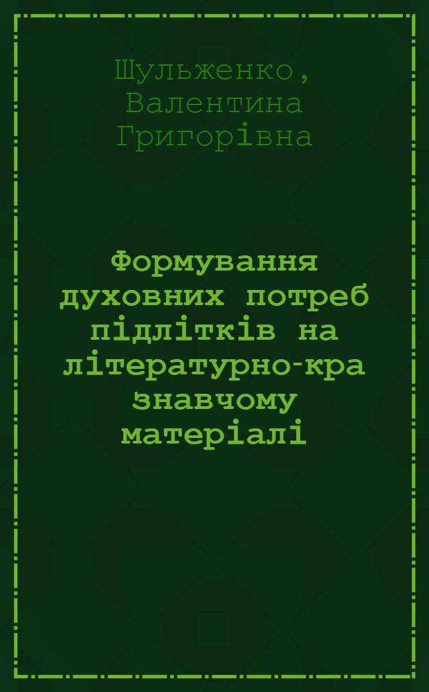 Формування духовних потреб пiдлiткiв на лiтературно-кра знавчому матерiалi : Автореф. дис. на соиск. учен. степ. к.п.н. : Спец. 13.00.01