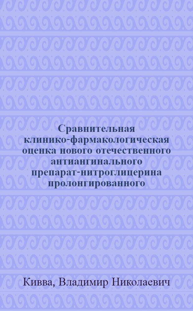 Сравнительная клинико-фармакологическая оценка нового отечественного антиангинального препарата- нитроглицерина пролонгированного : Автореф. дис. на соиск. учен. степ. к.м.н. : Спец. 14.00.42