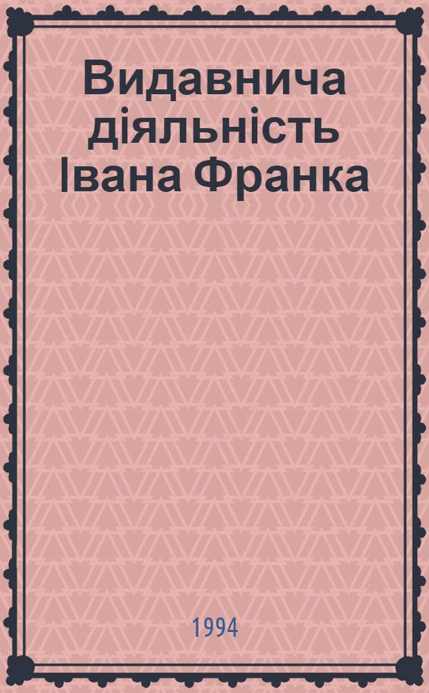 Видавнича дiяльнiсть Iвана Франка :(Друга половина 70-х - 80-i роки XIX ст.) : Автореф. дис. на соиск. учен. степ. к.ист.н. : Спец. 07.00.02