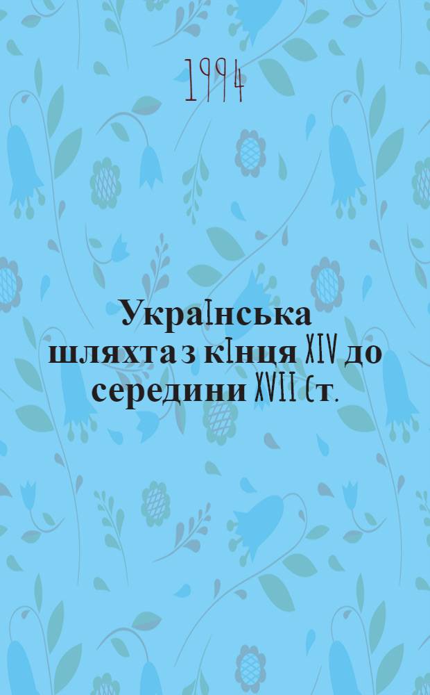 Украiнська шляхта з кiнця XIV до середини XVII cт. :(Волинь i Центр. Украiна) : Автореф. дис. на соиск. учен. степ. д.ист.н. : Спец. 07.00.02