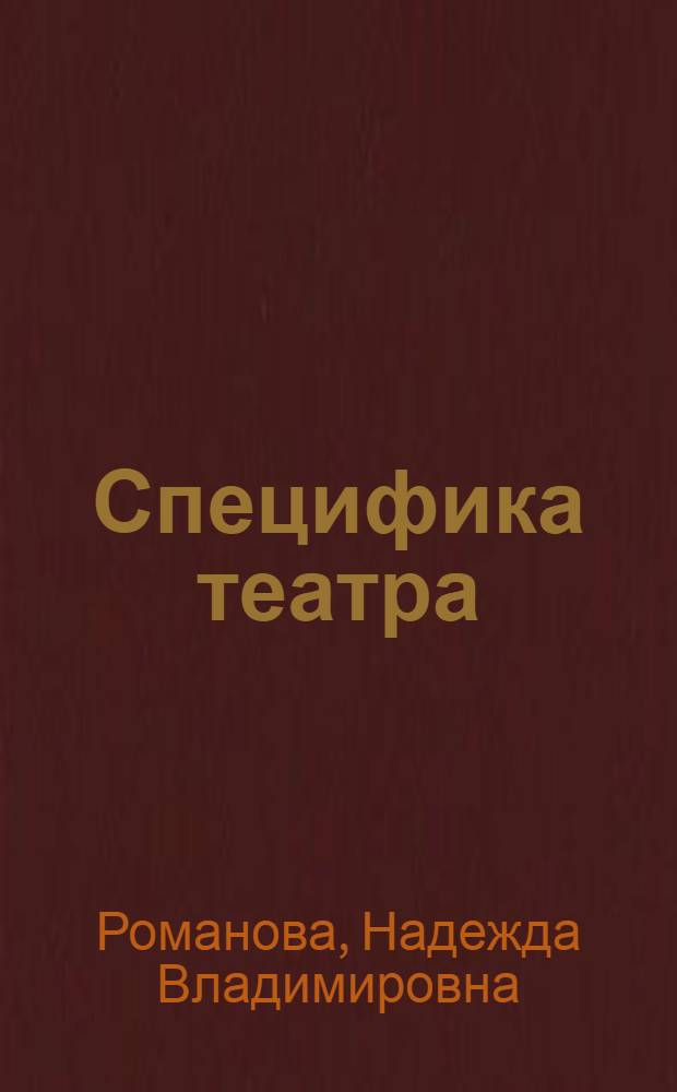 Специфика театра: теоретико-методологический анализ : Автореф. дис. на соиск. учен. степ. к.филос.н. : Спец. 09.00.04