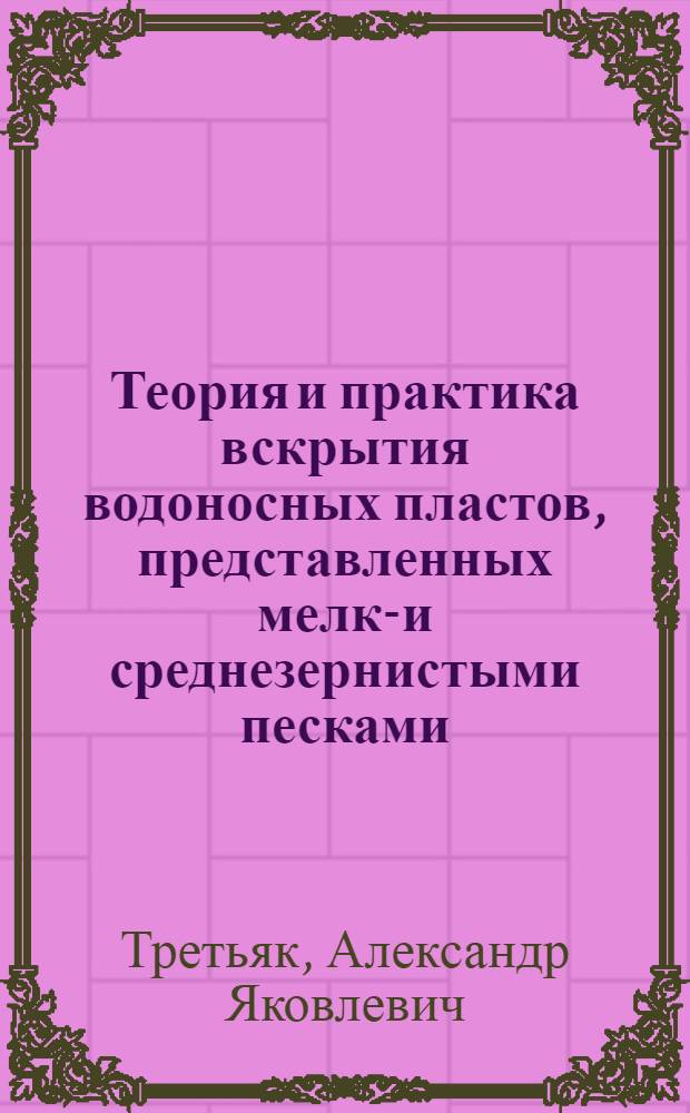 Теория и практика вскрытия водоносных пластов, представленных мелко- и среднезернистыми песками : Автореф. дис. на соиск. учен. степ. д.т.н. : Спец. 05.15.14
