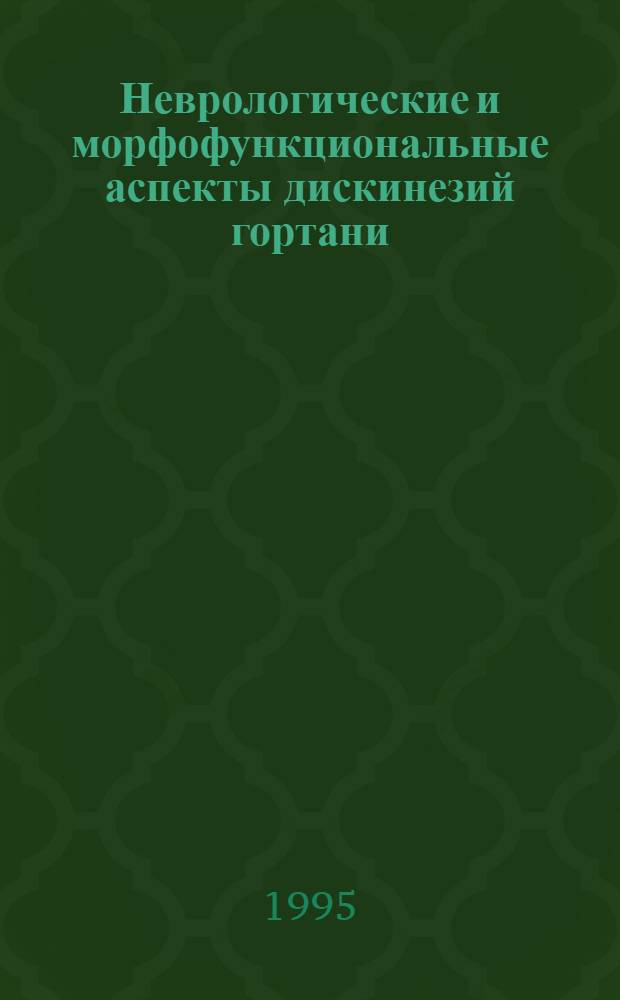 Неврологические и морфофункциональные аспекты дискинезий гортани : Автореф. дис. на соиск. учен. степ. д.м.н. : Спец. 14.00.13