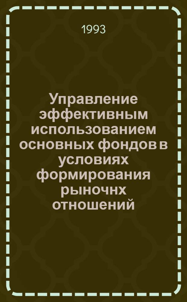 Управление эффективным использованием основных фондов в условиях формирования рыночнх отношений: (На материалах кондитер. пром-сти Респ. Казахстан) : Автореф. дис. на соиск. учен. степ. к.э.н. : Спец. 08.00.05