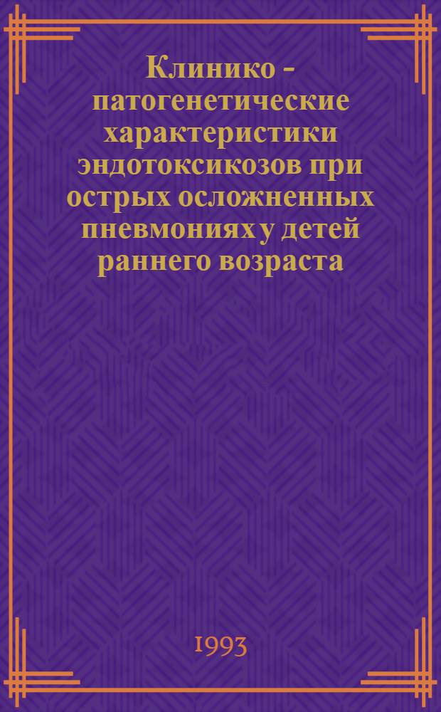Клинико - патогенетические характеристики эндотоксикозов при острых осложненных пневмониях у детей раннего возраста. Методы коррекции : Автореф. дис. на соиск. учен. степ. д.м.н. : Спец. 14.00.09