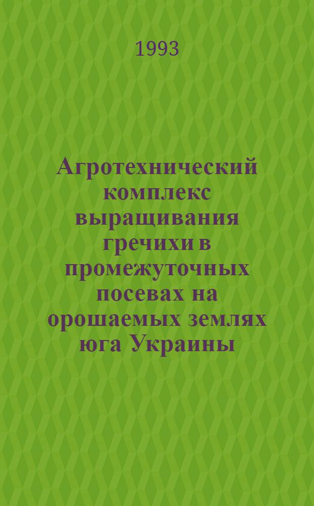 Агротехнический комплекс выращивания гречихи в промежуточных посевах на орошаемых землях юга Украины : Автореф. дис. на соиск. учен. степ. к.с.-х.н. : Спец. 06.01.02