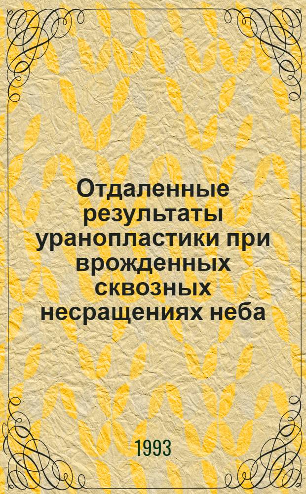 Отдаленные результаты уранопластики при врожденных сквозных несращениях неба: (Клин.-эксперим. исслед.) : Автореф. дис. на соиск. учен. степ. к.м.н. : Спец. 14.00.21