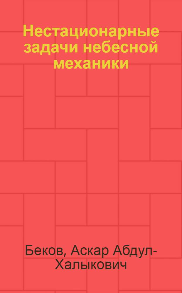 Нестационарные задачи небесной механики : Автореф. дис. на соиск. учен. степ. д.ф.-м.н. : Спец. 01.03.01