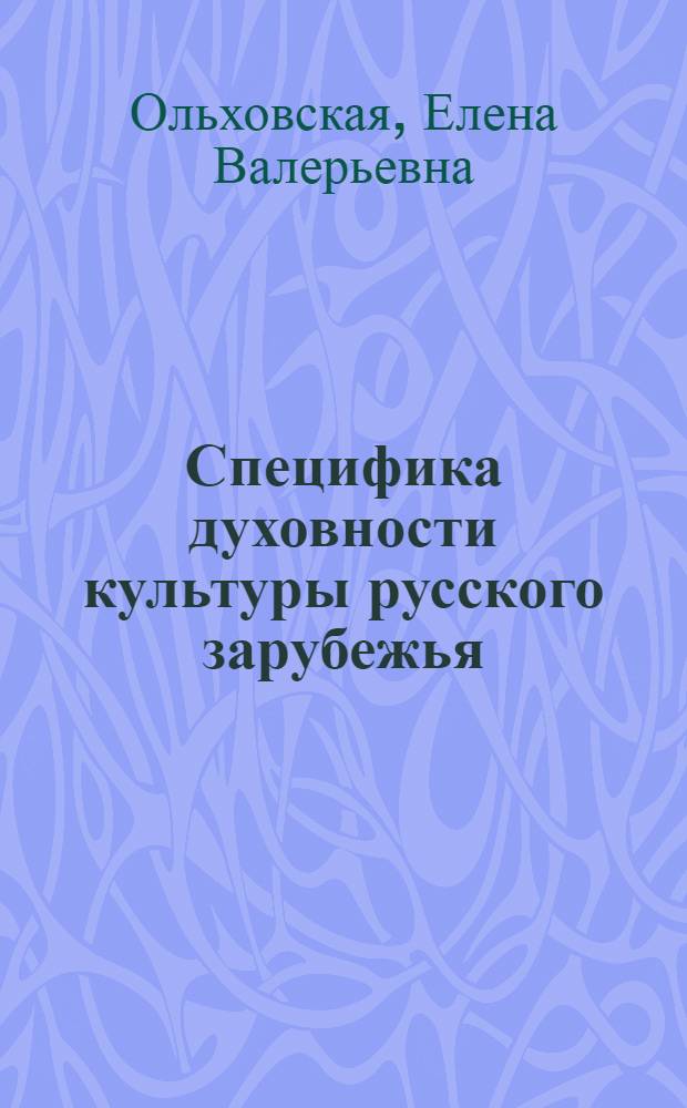 Специфика духовности культуры русского зарубежья: философско-социологический анализ : Автореф. дис. на соиск. учен. степ. к.филос.н. : Спец. 09.00.11