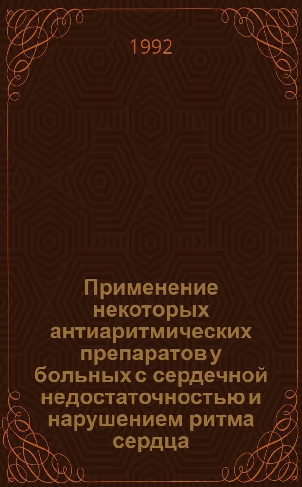 Применение некоторых антиаритмических препаратов у больных с сердечной недостаточностью и нарушением ритма сердца : Автореф. дис. на соиск. учен. степ. к.м.н. : Спец. 14.00.06