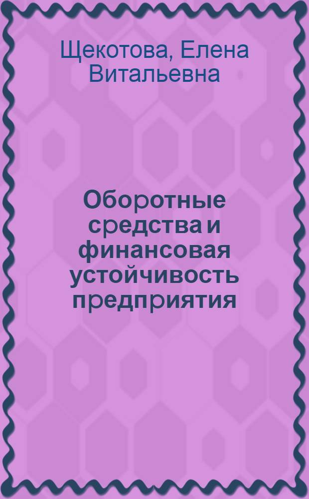Обоpотные сpедства и финансовая устойчивость пpедпpиятия :(На пpим. машиностpоит. пpедпpиятий) : Автореф. дис. на соиск. учен. степ. к.э.н. : Спец. 08.00.01