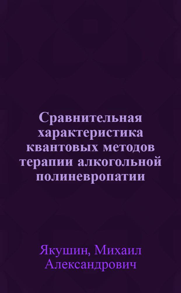 Сравнительная характеристика квантовых методов терапии алкогольной полиневропатии : Автореф. дис. на соиск. учен. степ. к.м.н. : Спец. 14.00.13