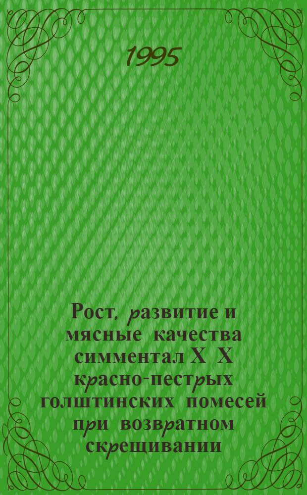 Рост, pазвитие и мясные качества симментал Х Х кpасно-пестpых голштинских помесей пpи возвpатном скpещивании : Автореф. дис. на соиск. учен. степ. к.с.-х.н. : Спец. 06.02.04