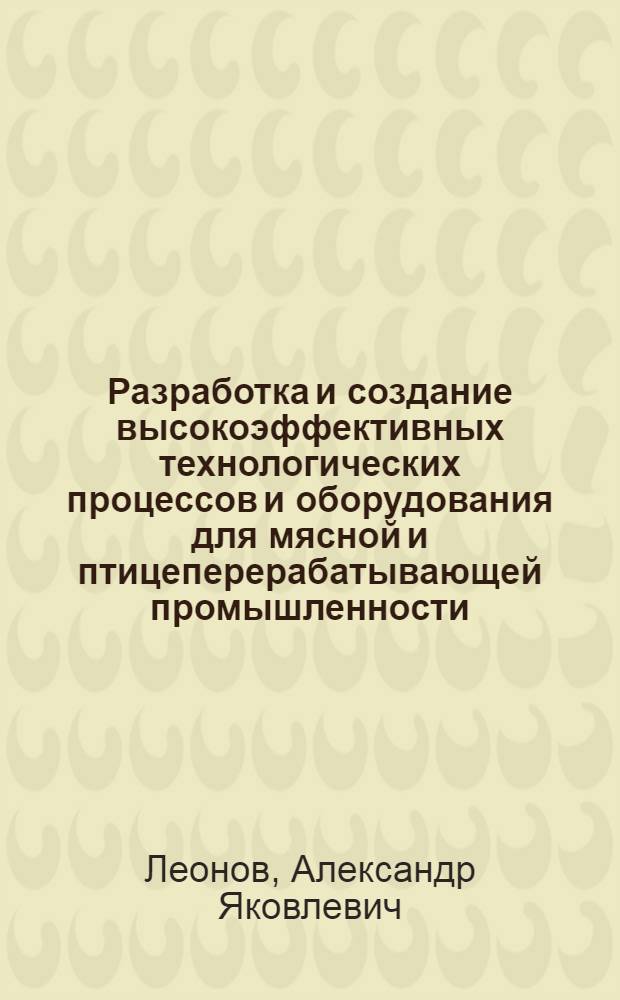Разработка и создание высокоэффективных технологических процессов и оборудования для мясной и птицеперерабатывающей промышленности : Автореф. дис. на соиск. учен. степ. д.т.н. : Спец. 05.18.04