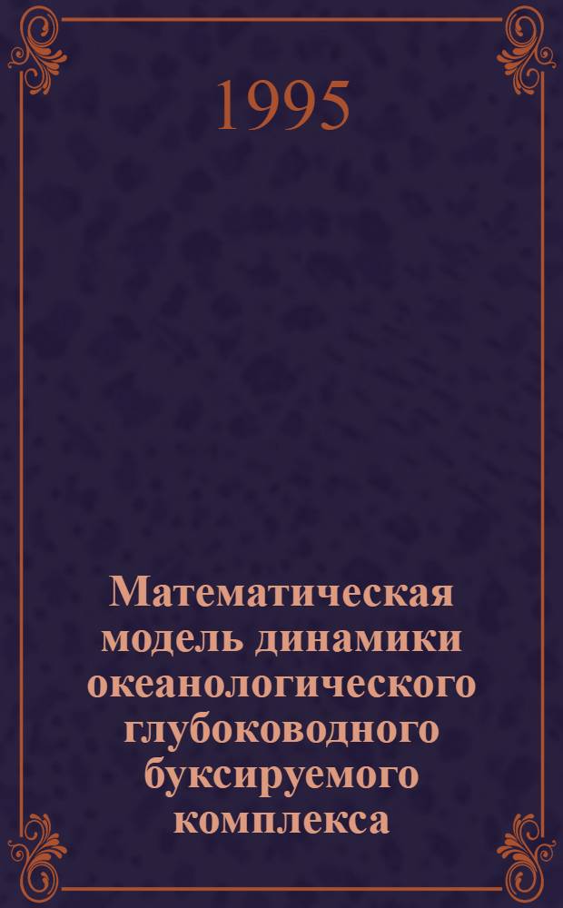 Математическая модель динамики океанологического глубоководного буксируемого комплекса : Автореф. дис. на соиск. учен. степ. к.ф.-м.н. : Спец. 11.00.08