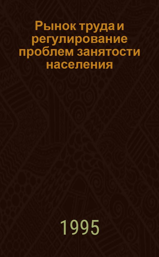 Рынок труда и регулирование проблем занятости населения: (На прим. Респ. Дагестан) : Автореф. дис. на соиск. учен. степ. к.э.н. : Спец. 08.00.07