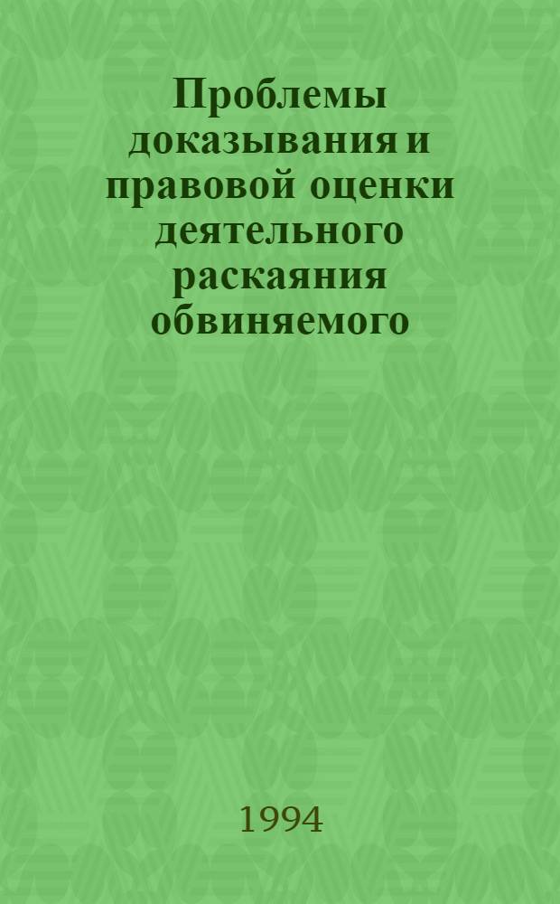 Проблемы доказывания и правовой оценки деятельного раскаяния обвиняемого (подозреваемого) на предварительном следствии : Автореф. дис. на соиск. учен. степ. к.ю.н. : Спец. 12.00.09