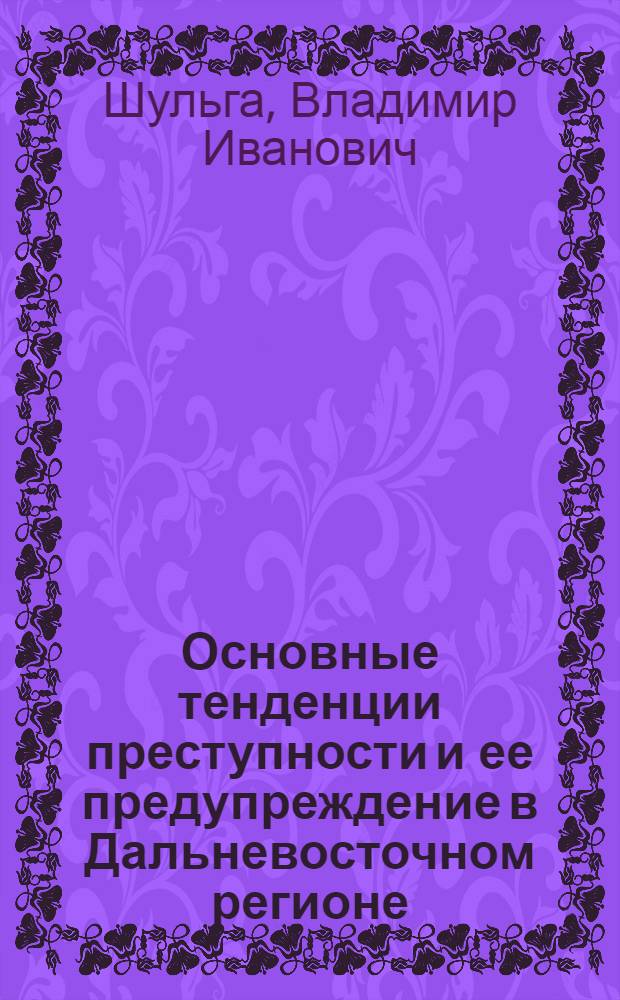 Основные тенденции преступности и ее предупреждение в Дальневосточном регионе : Автореф. дис. на соиск. учен. степ. к.ю.н. : Спец. 12.00.08