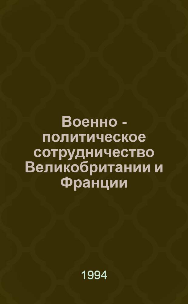 Военно - политическое сотрудничество Великобритании и Франции: (1979-1990 гг.) : Автореф. дис. на соиск. учен. степ. к.ист.н. : Спец. 07.00.03