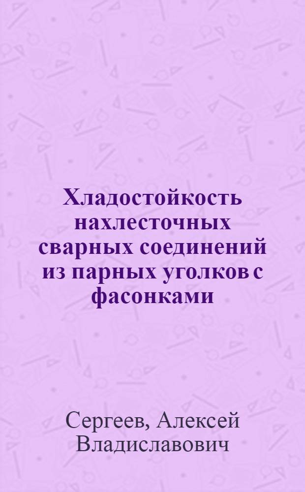 Хладостойкость нахлесточных сварных соединений из парных уголков с фасонками : Автореф. дис. на соиск. учен. степ. к.т.н. : Спец. 05.23.01