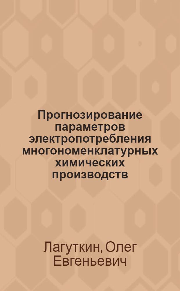 Прогнозирование параметров электропотребления многономенклатурных химических производств : Автореф. дис. на соиск. учен. степ. к.т.н. : Спец. 05.09.03