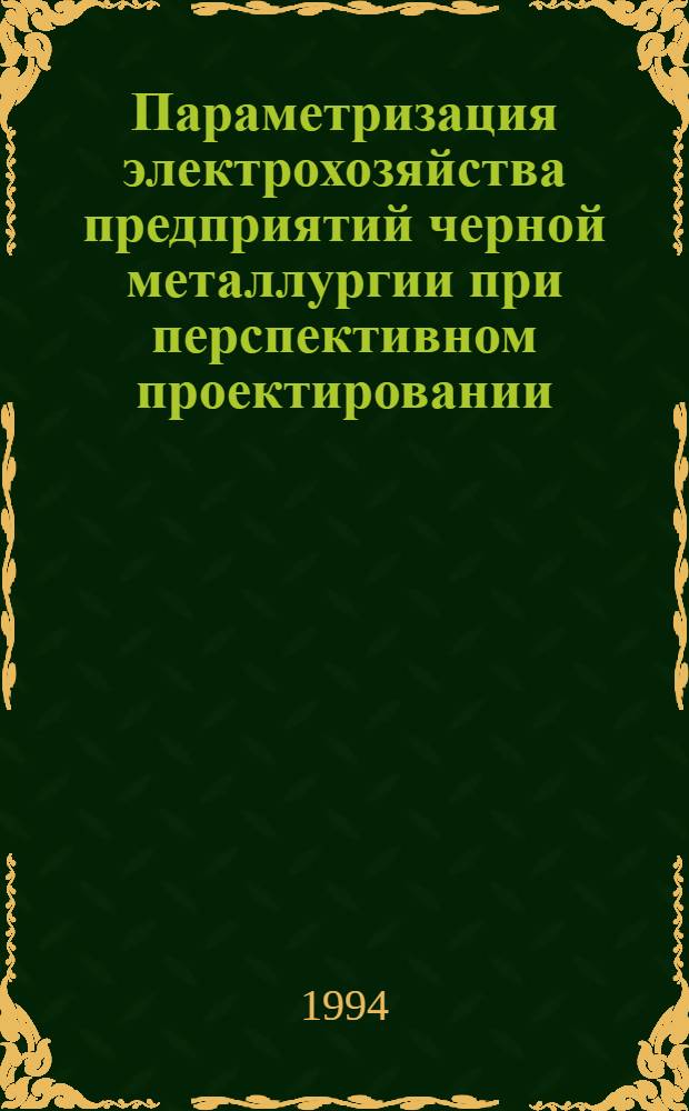 Параметризация электрохозяйства предприятий черной металлургии при перспективном проектировании : Автореф. дис. на соиск. учен. степ. к.т.н. : Спец. 05.09.03
