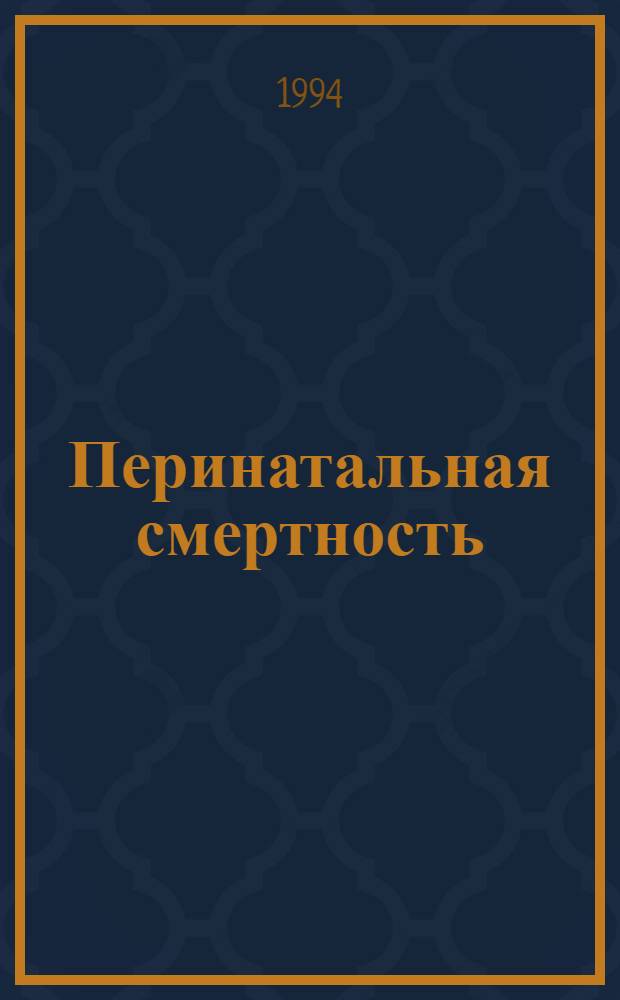 Перинатальная смертность: (Статистика, причины, факторы риска) : Автореф. дис. на соиск. учен. степ. к.м.н. : Спец. 14.00.01