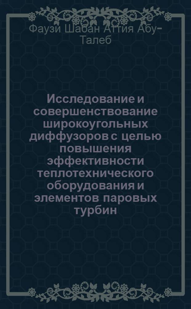 Исследование и совершенствование широкоугольных диффузоров с целью повышения эффективности теплотехнического оборудования и элементов паровых турбин : Автореф. дис. на соиск. учен. степ. к.т.н. : Спец. 05.04.12