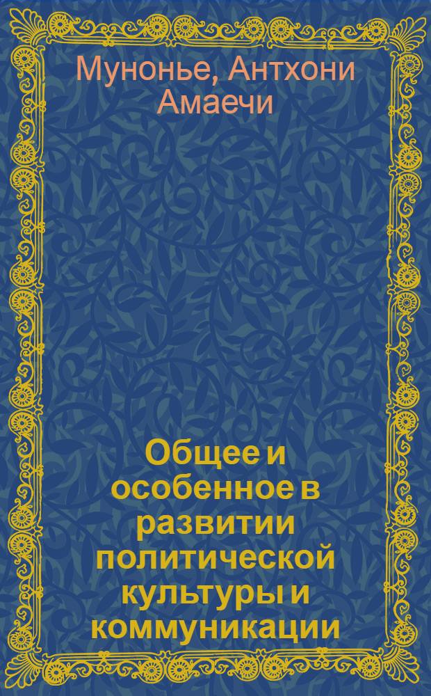 Общее и особенное в развитии политической культуры и коммуникации: (На прим. Нигерии) : Автореф. дис. на соиск. учен. степ. к.филос.н. : Спец. 23.00.03