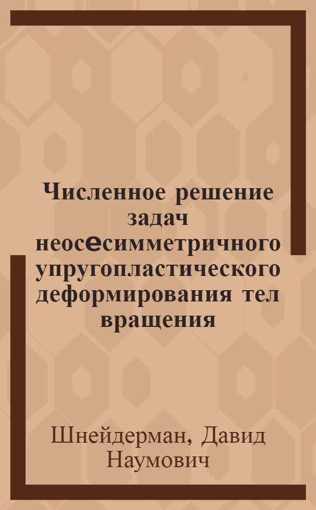 Численное решение задач неосeсимметричного упругопластического деформирования тел вращения : Автореф. дис. на соиск. учен. степ. к.ф.-м.н. : Спец. 01.02.04