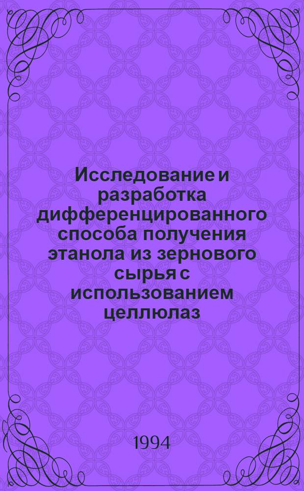 Исследование и разработка дифференцированного способа получения этанола из зернового сырья с использованием целлюлаз : Автореф. дис. на соиск. учен. степ. к.т.н. : Спец. 05.18.07