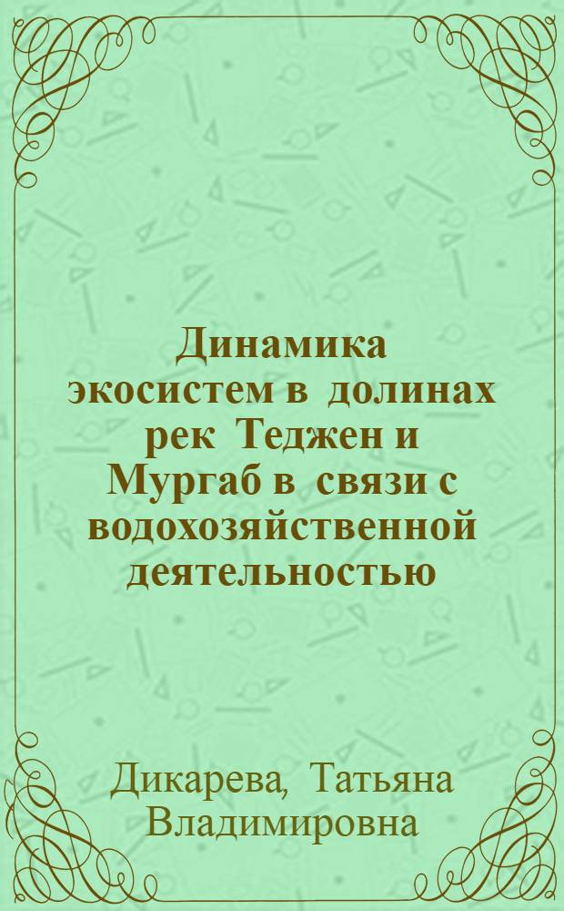 Динамика экосистем в долинах рек Теджен и Мургаб в связи с водохозяйственной деятельностью : Автореф. дис. на соиск. учен. степ. к.г.н. : Спец. 11.00.11